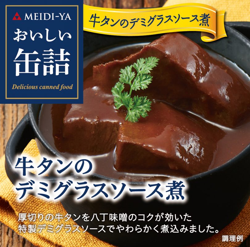 牛タンのデミグラスソース煮 明治屋 おいしい缶詰