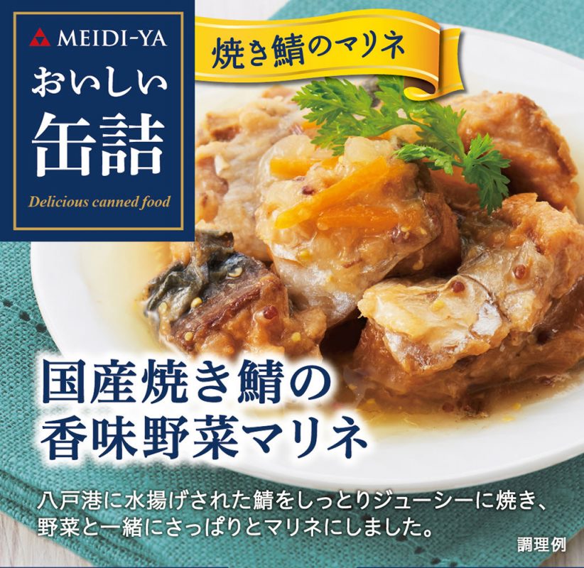 国産焼き鯖の香味野菜マリネ – 明治屋 おいしい缶詰